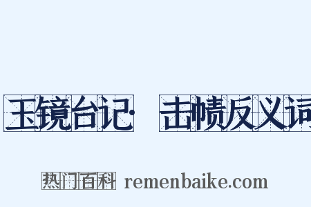 玉镜台记·击帻反义词是什么意思的图片